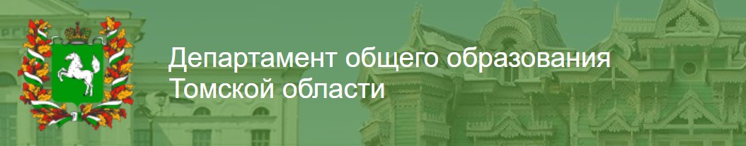 Департамент общего образования Томской области.